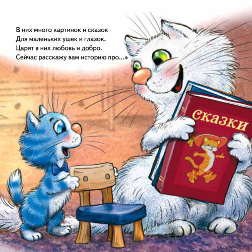 Не хочу! Не буду! Сказка для капризуль