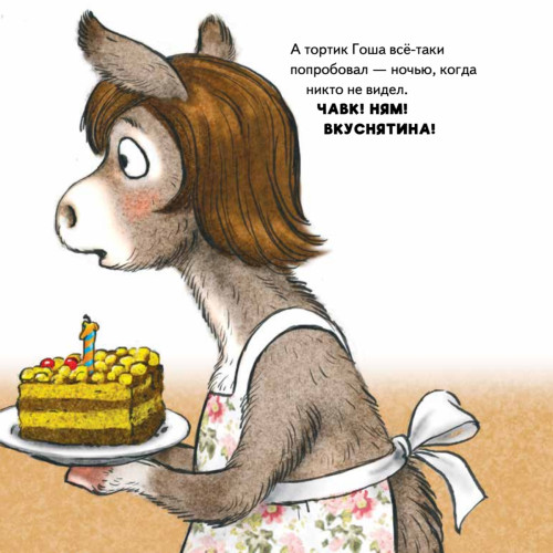 Не хочу! Не буду! Сказка для капризуль