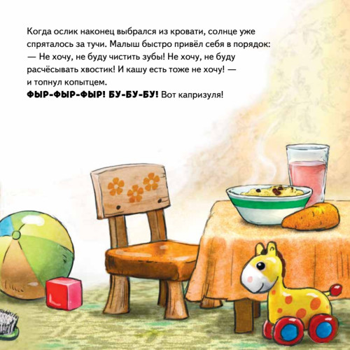 Не хочу! Не буду! Сказка для капризуль