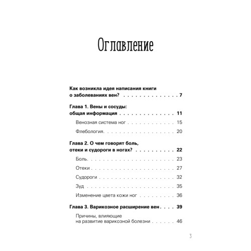Отеки, варикоз, тромбоз и другие болезни вен. Как лечить и предотвратить
