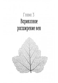 Отеки, варикоз, тромбоз и другие болезни вен. Как лечить и предотвратить