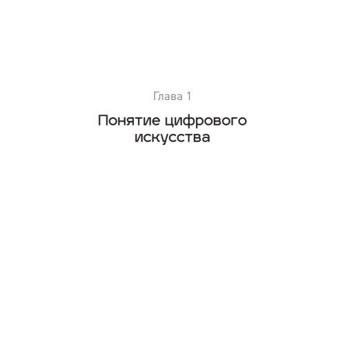 Творцы будущего: цифровое искусство и искусственный интеллект