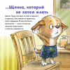 Не хочу ждать! Сказка для маленьких торопыжек