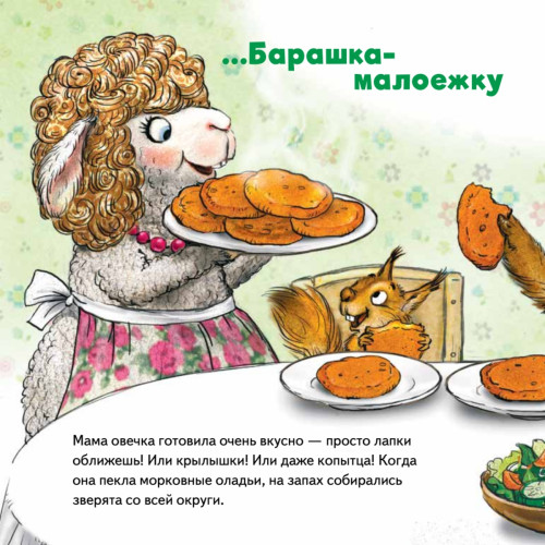 Не хочу есть! Сказка для малоежек