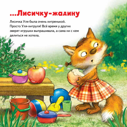 Не отдам! Сказка для маленьких жадинок