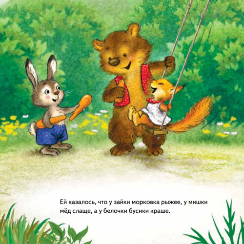 Не отдам! Сказка для маленьких жадинок