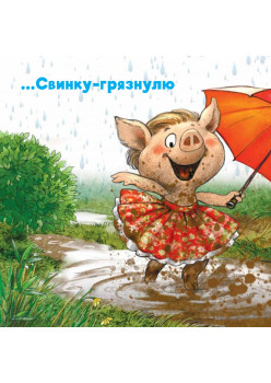 Не хочу купаться! Сказка для грязнуль