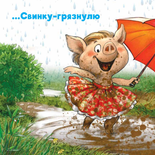 Не хочу купаться! Сказка для грязнуль