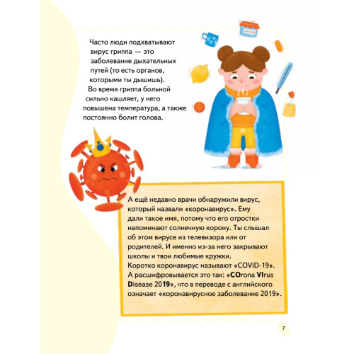 Стоп, Вирус! Нескучная наука