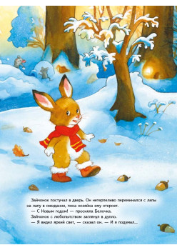 Зайчонок и Новый год! Полезные сказки