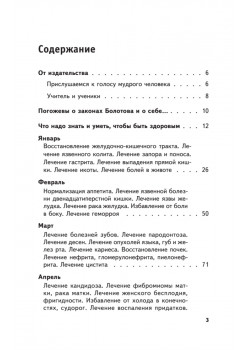Лечение по Болотову на каждый день. Календарь на 2021 год