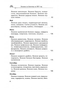 Лечение по Болотову на каждый день. Календарь на 2021 год