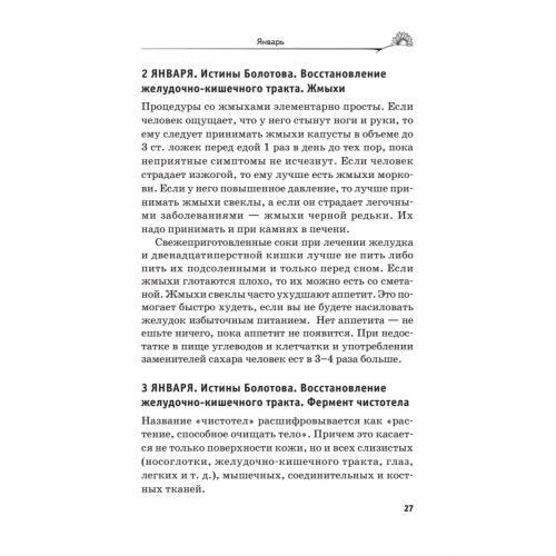 Лечение по Болотову на каждый день. Календарь на 2021 год