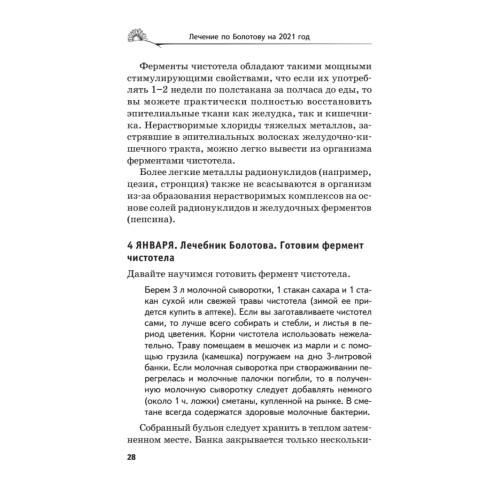 Лечение по Болотову на каждый день. Календарь на 2021 год