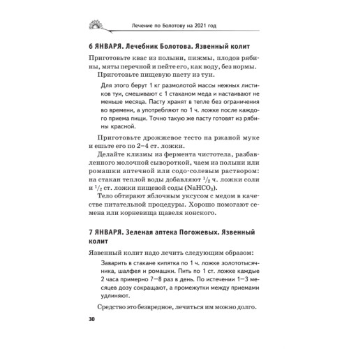 Лечение по Болотову на каждый день. Календарь на 2021 год