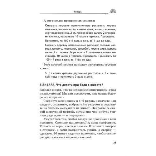 Лечение по Болотову на каждый день. Календарь на 2021 год