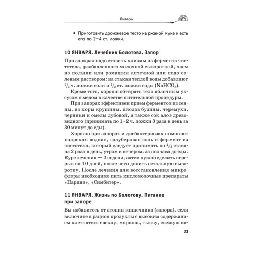 Лечение по Болотову на каждый день. Календарь на 2021 год