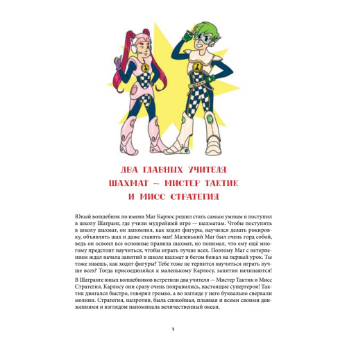 Шахматная тактика и стратегия для детей в сказках и картинках c наклейками. Дополненное и переработанное издание