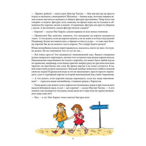 Шахматная тактика и стратегия для детей в сказках и картинках c наклейками. Дополненное и переработанное издание