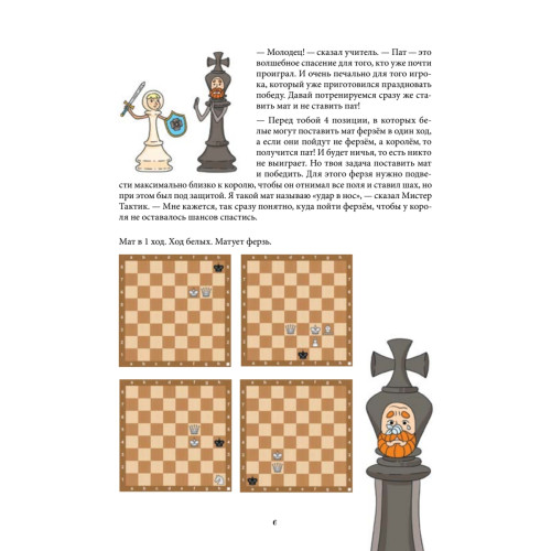 Шахматная тактика и стратегия для детей в сказках и картинках c наклейками. Дополненное и переработанное издание