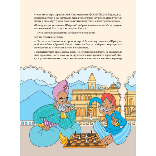 Шахматы для детей. Обучающая сказка в картинках. Дополненное и переработанное издание
