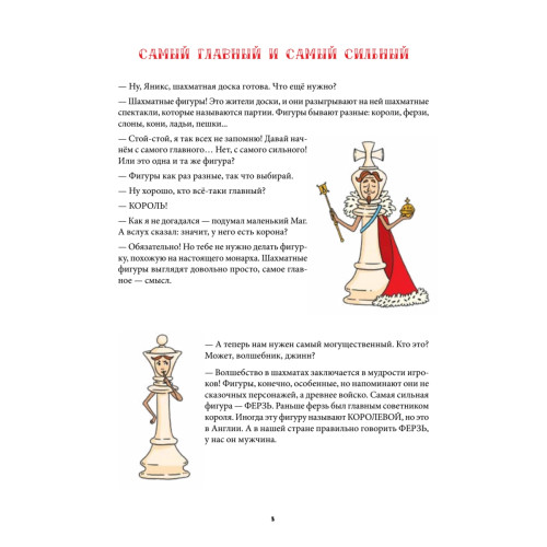 Шахматы для детей. Обучающая сказка в картинках. Дополненное и переработанное издание