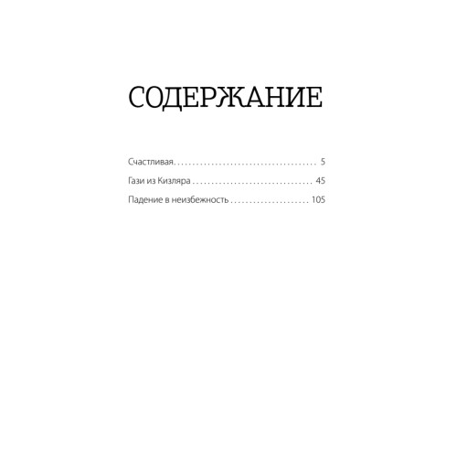 Падение в неизбежность
