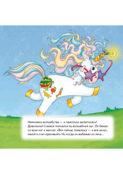 Как единорог Снежок хотел стать самым красивым. Раскраска с героями - внутри под QR-кодом! Полезные сказки