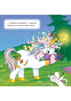 Как единорог Снежок хотел стать самым красивым. Раскраска с героями - внутри под QR-кодом! Полезные сказки