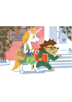 Единорожек Эко и Ёжик Экологик. Путешествие с заботой о природе