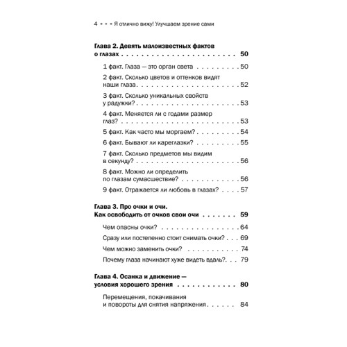 Я отлично вижу! Улучшаем зрение сами. Советы врача