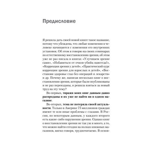 Я отлично вижу! Улучшаем зрение сами. Советы врача