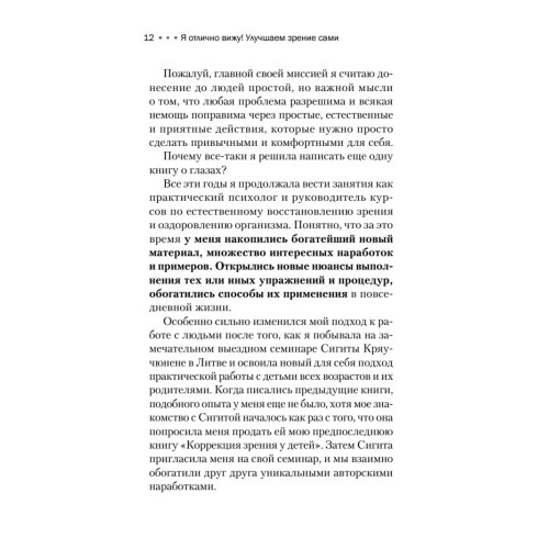 Я отлично вижу! Улучшаем зрение сами. Советы врача