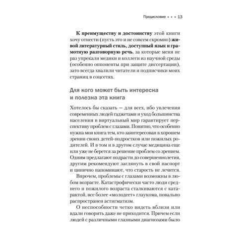 Я отлично вижу! Улучшаем зрение сами. Советы врача