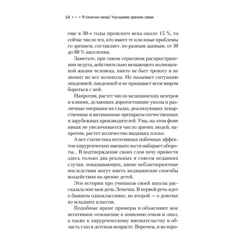 Я отлично вижу! Улучшаем зрение сами. Советы врача