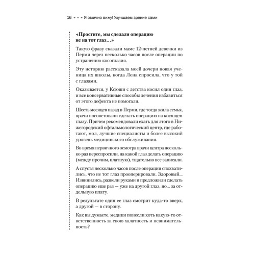 Я отлично вижу! Улучшаем зрение сами. Советы врача