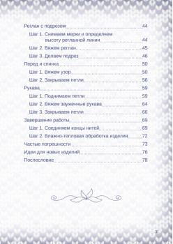Практичный реглан. Универсальная техника бесшовного вязания на спицах