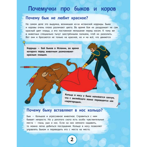 Почему бык не любит красный цвет? И ещё 100 детских «почему»