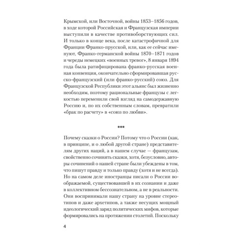 Добрые сказки о России, или любовь по-французски