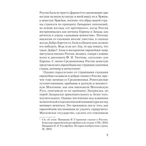 Добрые сказки о России, или любовь по-французски