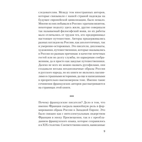 Добрые сказки о России, или любовь по-французски
