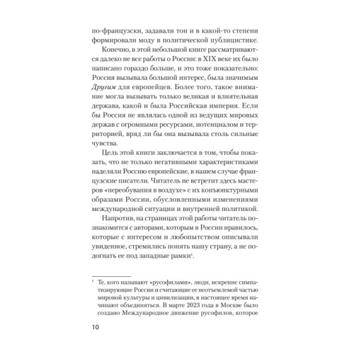 Добрые сказки о России, или любовь по-французски