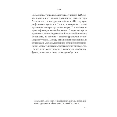 Добрые сказки о России, или любовь по-французски