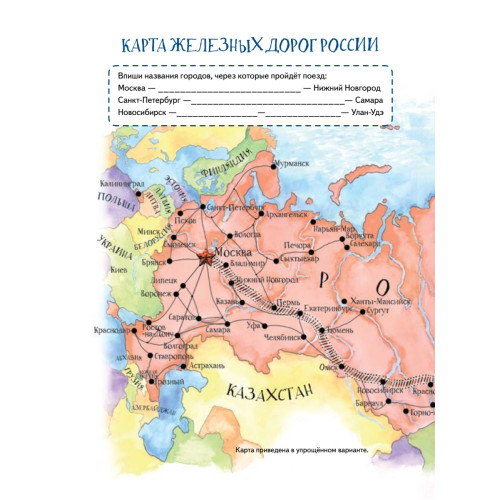Квест. Аста-Ураган в России. 100 веселых заданий, лабиринты, карты, игры с наклейками.