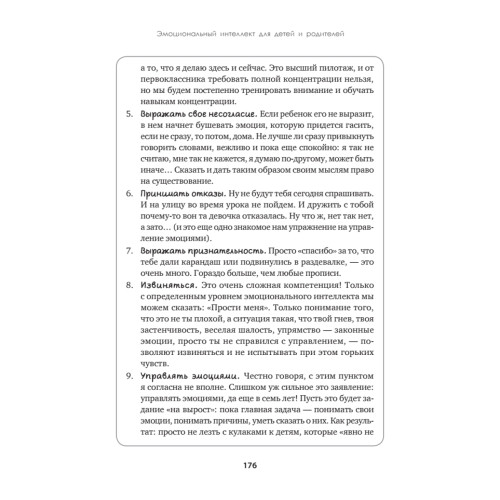 Эмоциональный интеллект для детей и родителей. Учимся понимать и проявлять эмоции, управлять ими