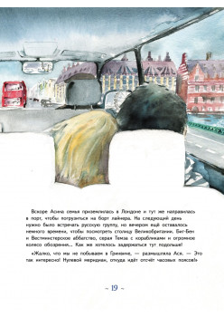 Аста-Ураган. Путешествие вокруг света