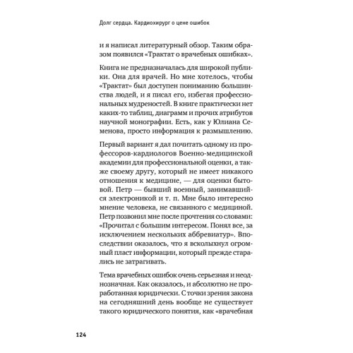 Долг сердца. Кардиохирург о цене ошибок