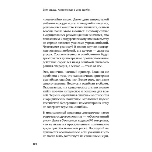 Долг сердца. Кардиохирург о цене ошибок