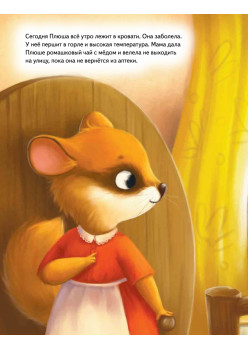 Плюша, не болей! Полезные сказки