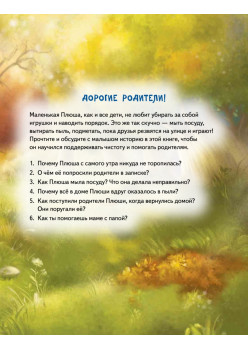Плюша, не ленись! Полезные сказки
